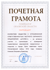 Фото - ЧОП «ШТОРМ-1» почетная грамота от губернатора Орловской области Козлова А.П.