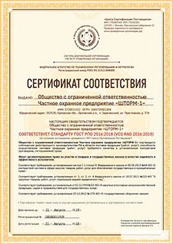 Фото - ООО ЧОП "ШТОРМ-1" сертификат соответствия (сторона 1)